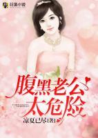 腹黑老公太危險(xiǎn)