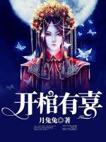 開棺有喜