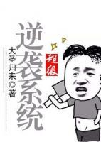 超級(jí)逆襲系統(tǒng)