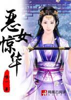 惡女驚華