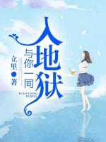 與你一同入地獄
