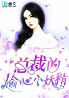 總裁的偷心小妖精
