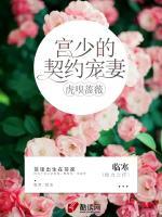 虎嗅薔薇：宮少的契約寵妻
