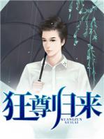 狂尊歸來