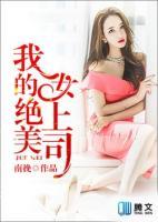 我的絕美女上司