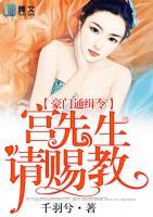 豪門通緝令，宮先生請(qǐng)賜教