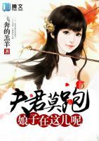 夫君莫跑，娘子在這兒呢