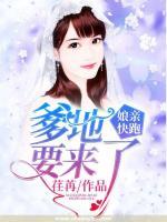 爹地快來，媽咪要逃跑