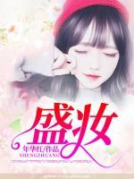 盛妝