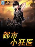 都市小狂醫(yī)