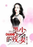 暗黑女王：墨少的殘妻