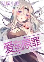 愛(ài)的原罪