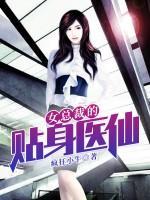 女總裁的貼身醫(yī)仙