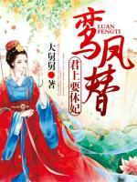 鸞鳳替：君上要休妃