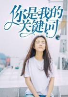 你是我的關(guān)鍵詞