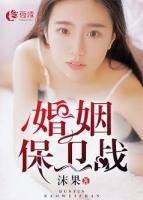 婚姻保衛(wèi)戰(zhàn)