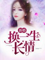 新婚換一生長(zhǎng)情