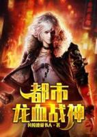 都市龍血戰(zhàn)神