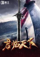 君臨天下