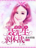 妻色撩人：聶先生，求休戰(zhàn)