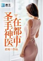 圣手神醫(yī)在都市