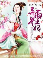 異界西王妃
