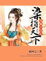 染指天下：寵魅小醫(yī)妃