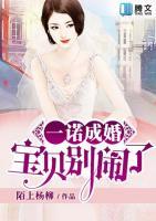 一諾成婚，寶貝別鬧了