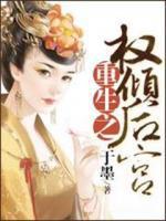 重生之權(quán)傾后宮