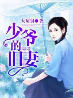 少爺的舊妻