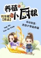 養(yǎng)殖小廚娘