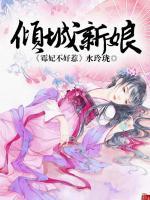 傾城新娘：霉妃不好惹