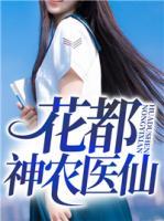 花都神農(nóng)醫(yī)仙