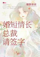 婚短情長：總裁請簽字！