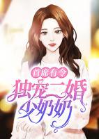 首席有令：獨(dú)寵二婚少奶奶
