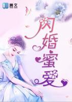 閃婚蜜愛