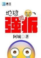 地球被強拆