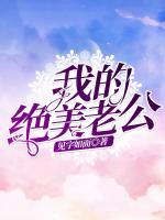 我的絕美老公