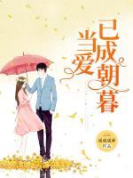 當(dāng)愛(ài)已成朝暮