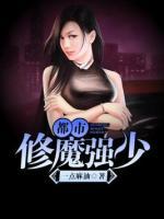 都市修魔強(qiáng)少