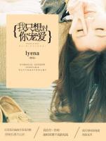 我只想對你寵愛