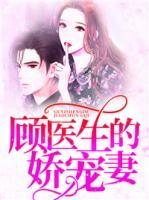 顧醫(yī)生的嬌寵妻