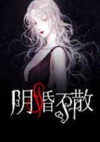 陰婚不散