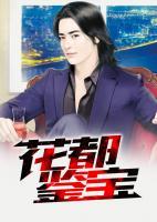 花都鑒寶