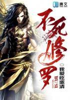 不死修羅