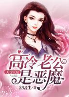 天價(jià)巨星：高冷老公是惡魔