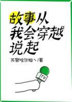 故事從我會穿越說起