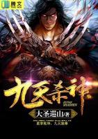 九天殺神
