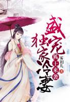 狐王來襲:盛寵獨家冷妻