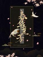 春華競芳